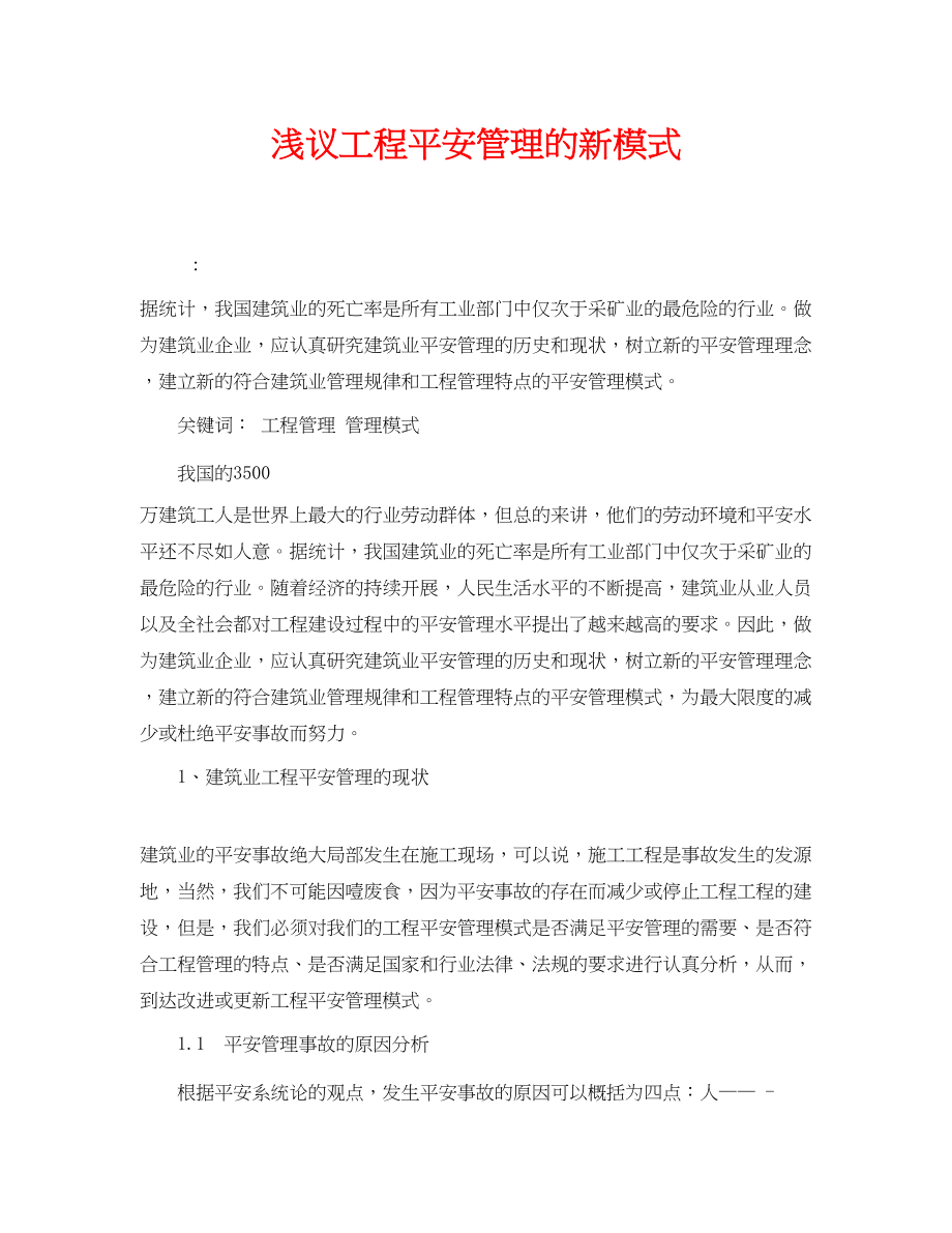 2023年《安全管理论文》之浅议项目安全管理的新模式.docx_第1页