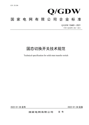 Q∕GDW 10682-2021 固态切换开关技术规范.pdf