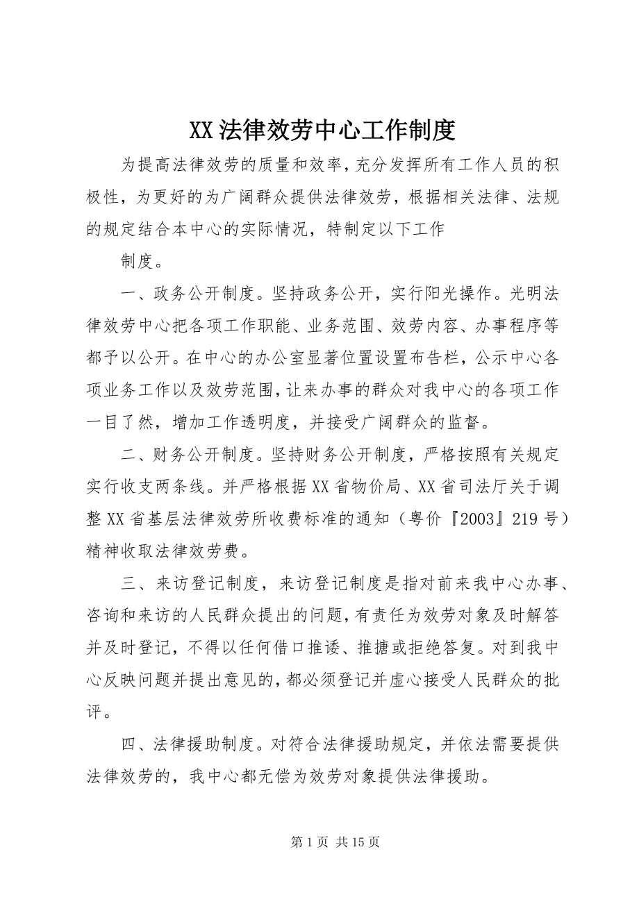 2023年XX法律服务中心工作制度.docx_第1页