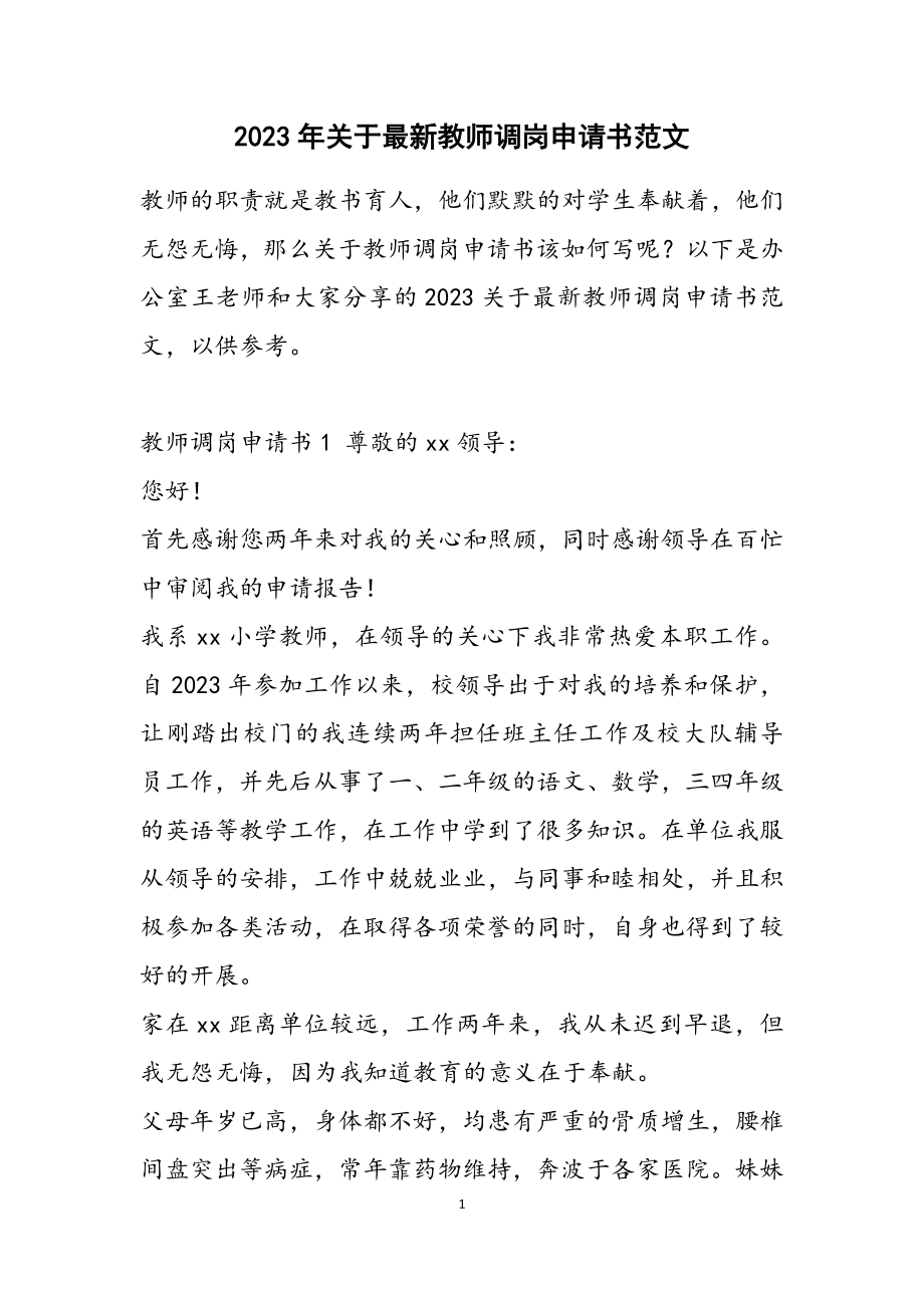 2023关于教师调岗申请书.docx_第1页