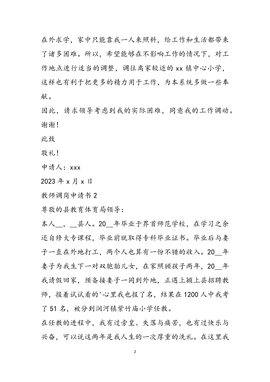 2023关于教师调岗申请书.docx_第2页