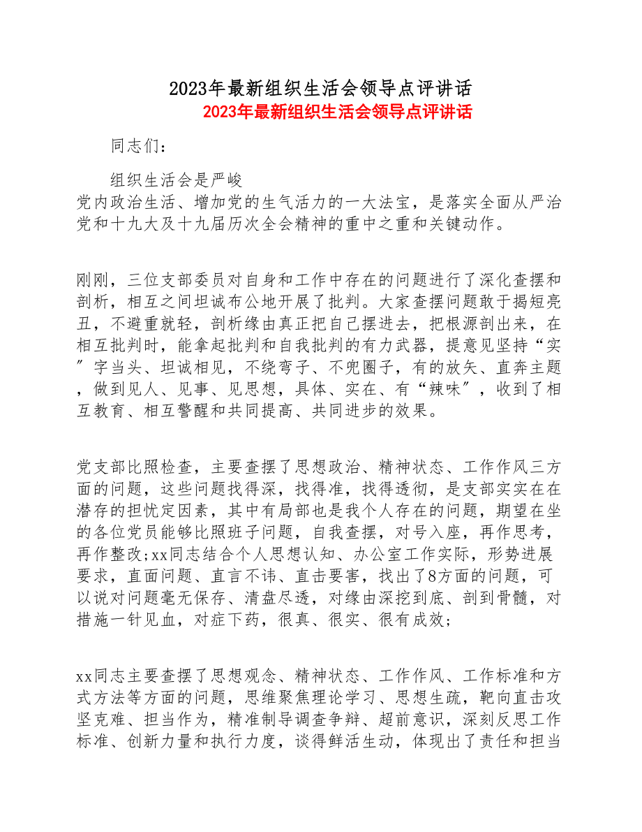 2023年组织生活会领导点评讲话.doc_第1页