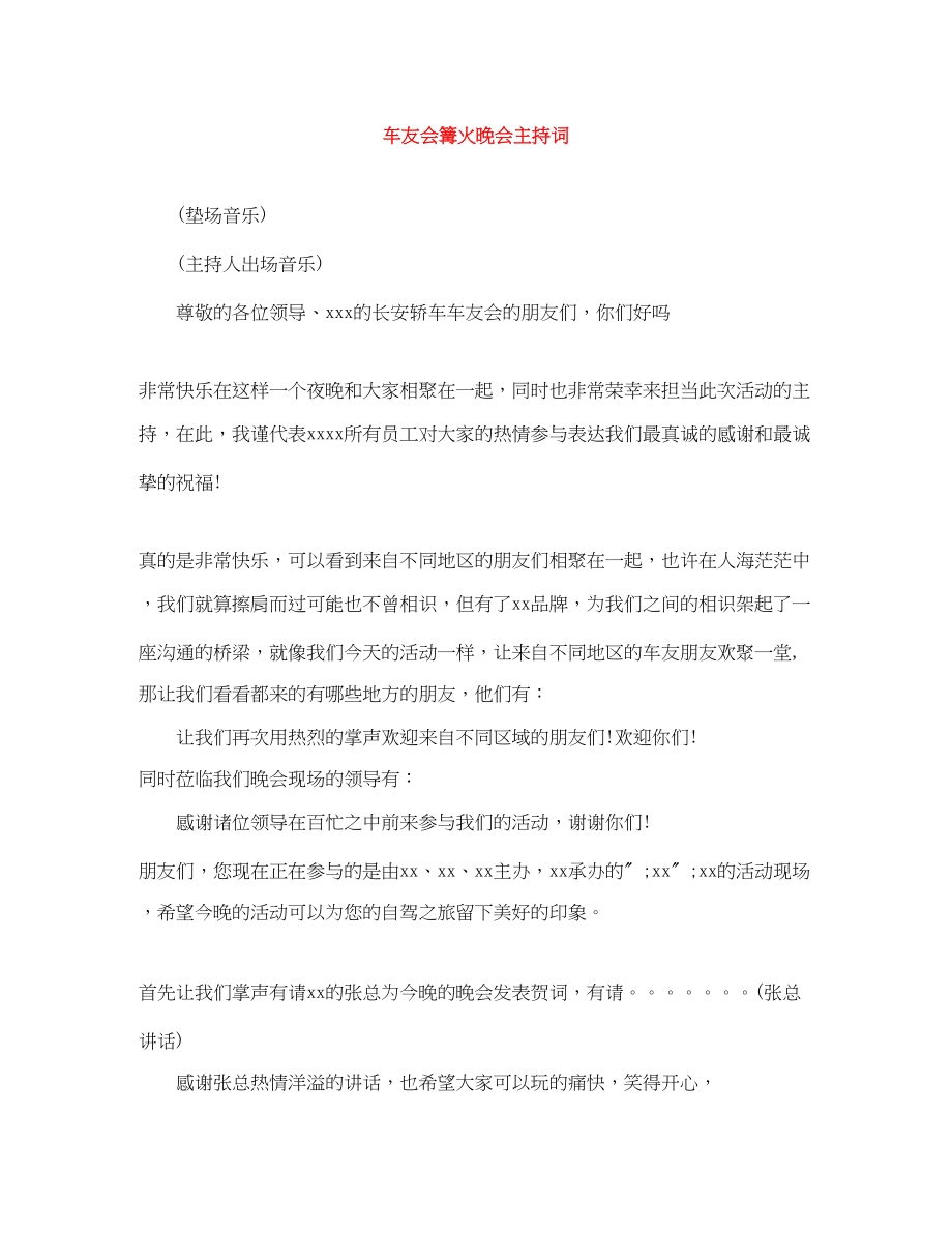 2023年车友会篝火晚会主持词.docx_第1页