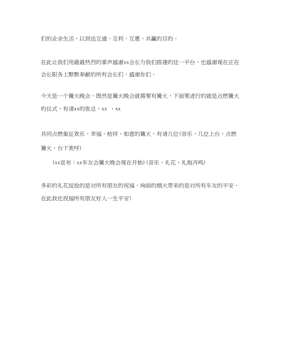 2023年车友会篝火晚会主持词.docx_第3页