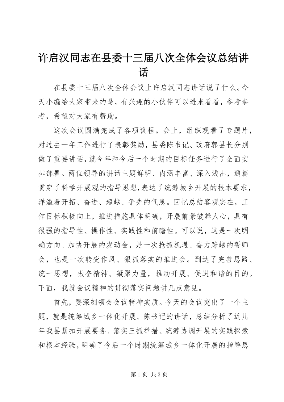 2023年许启汉同志在县委十三届八次全体会议总结致辞.docx_第1页