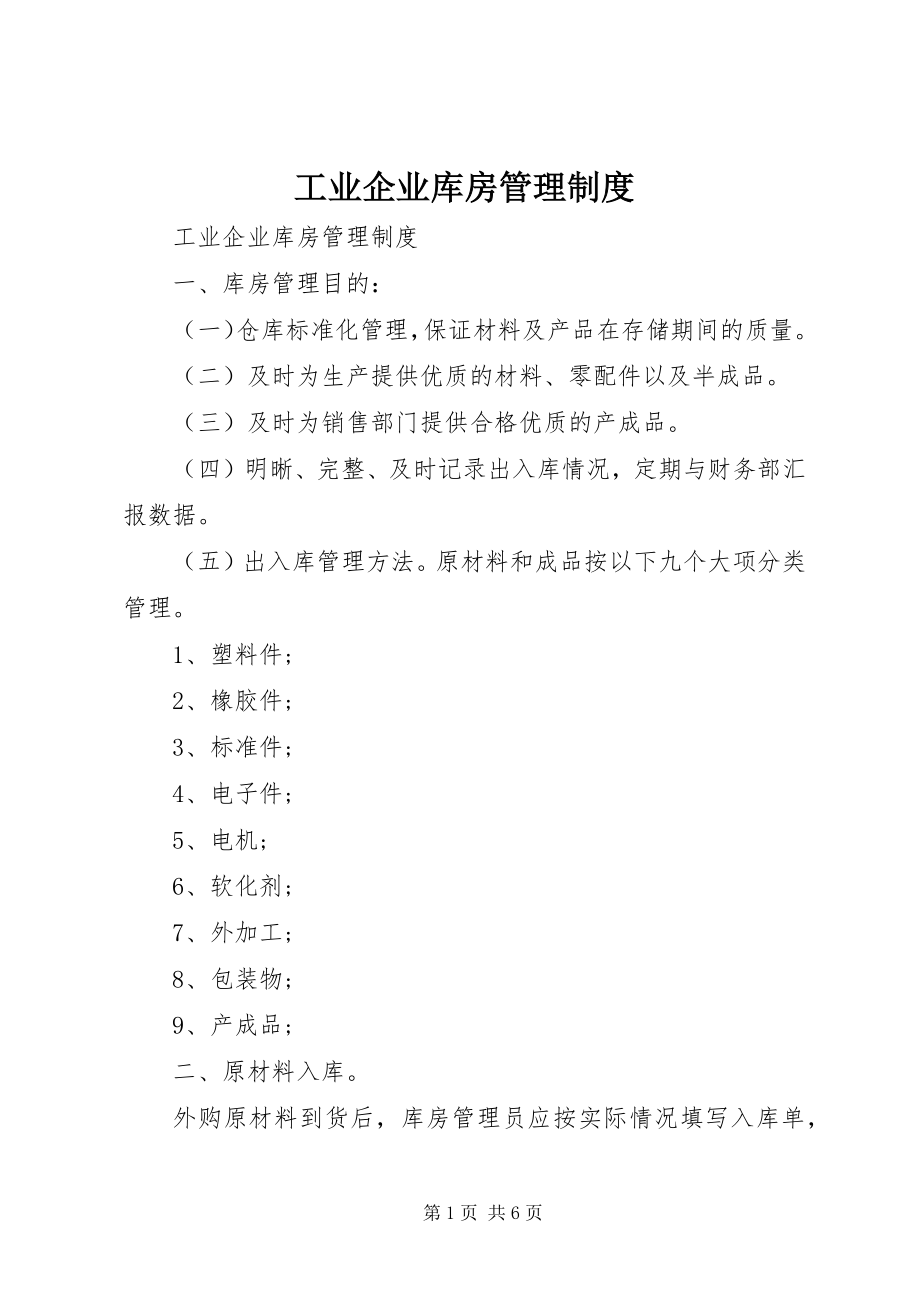 2023年工业企业库房管理制度.docx_第1页