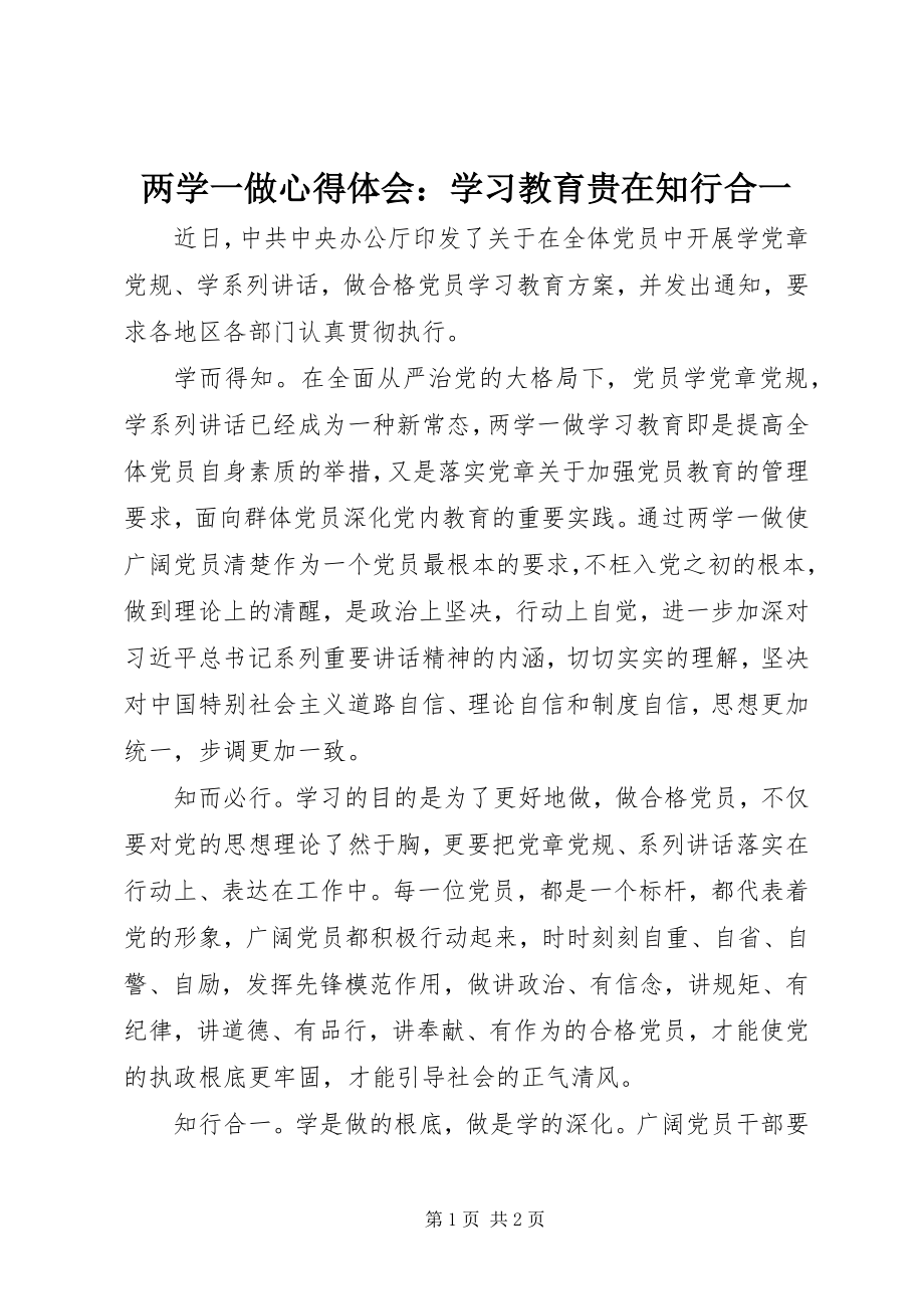 2023年两学一做心得体会学习教育贵在知行合一.docx_第1页