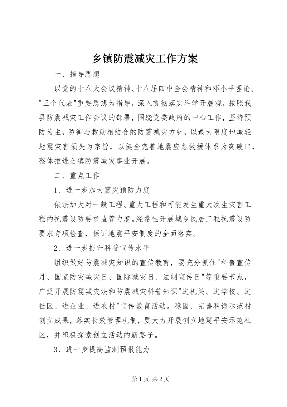 2023年乡镇防震减灾工作计划.docx_第1页