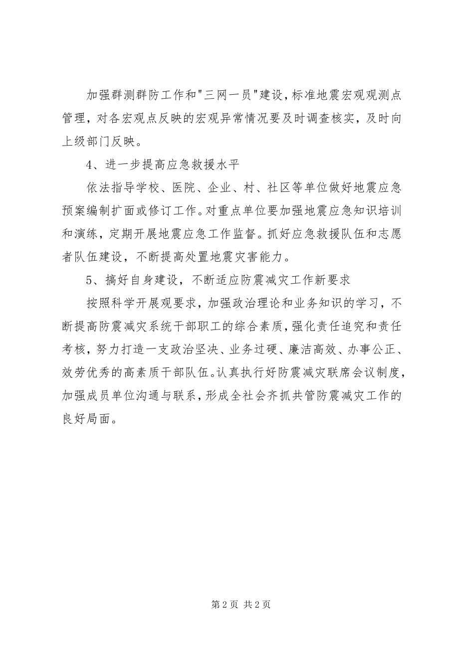 2023年乡镇防震减灾工作计划.docx_第2页