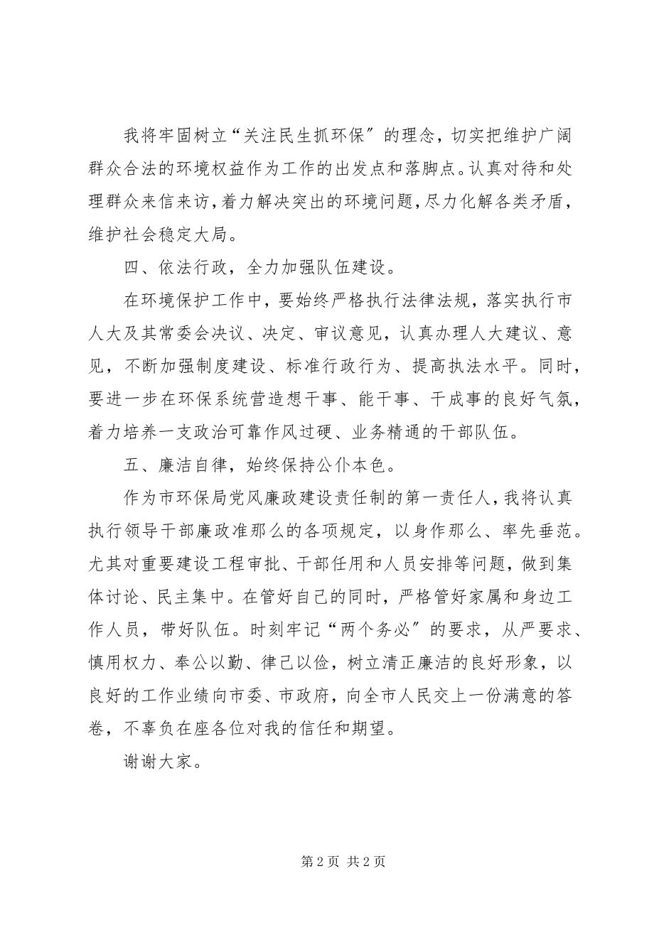 2023年市环保局局长就职表态讲话稿.docx_第2页