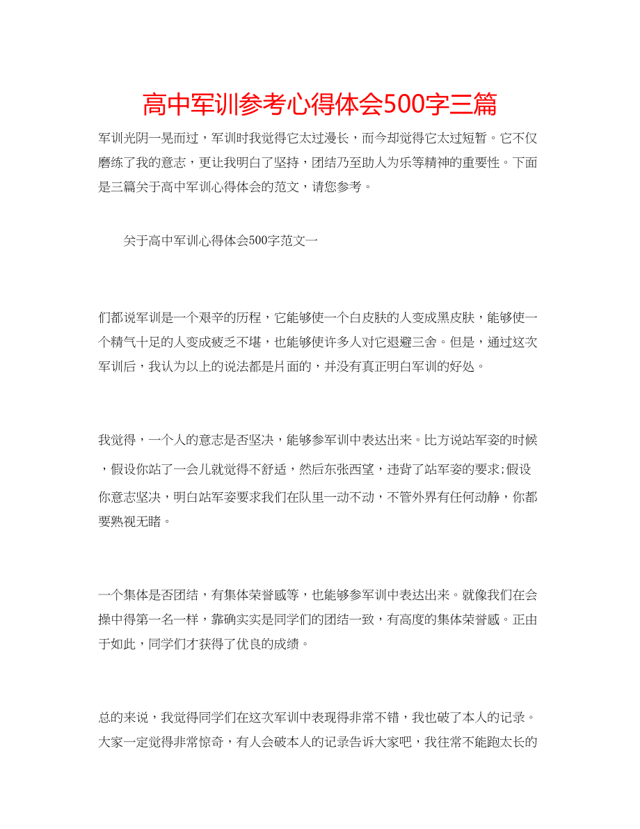 2023年高中军训心得体会500字三篇.docx_第1页