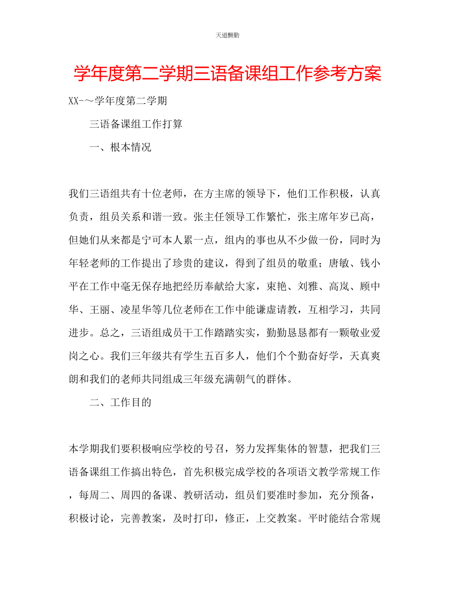 2023年学度第二学期三语备课组工作计划.docx_第1页