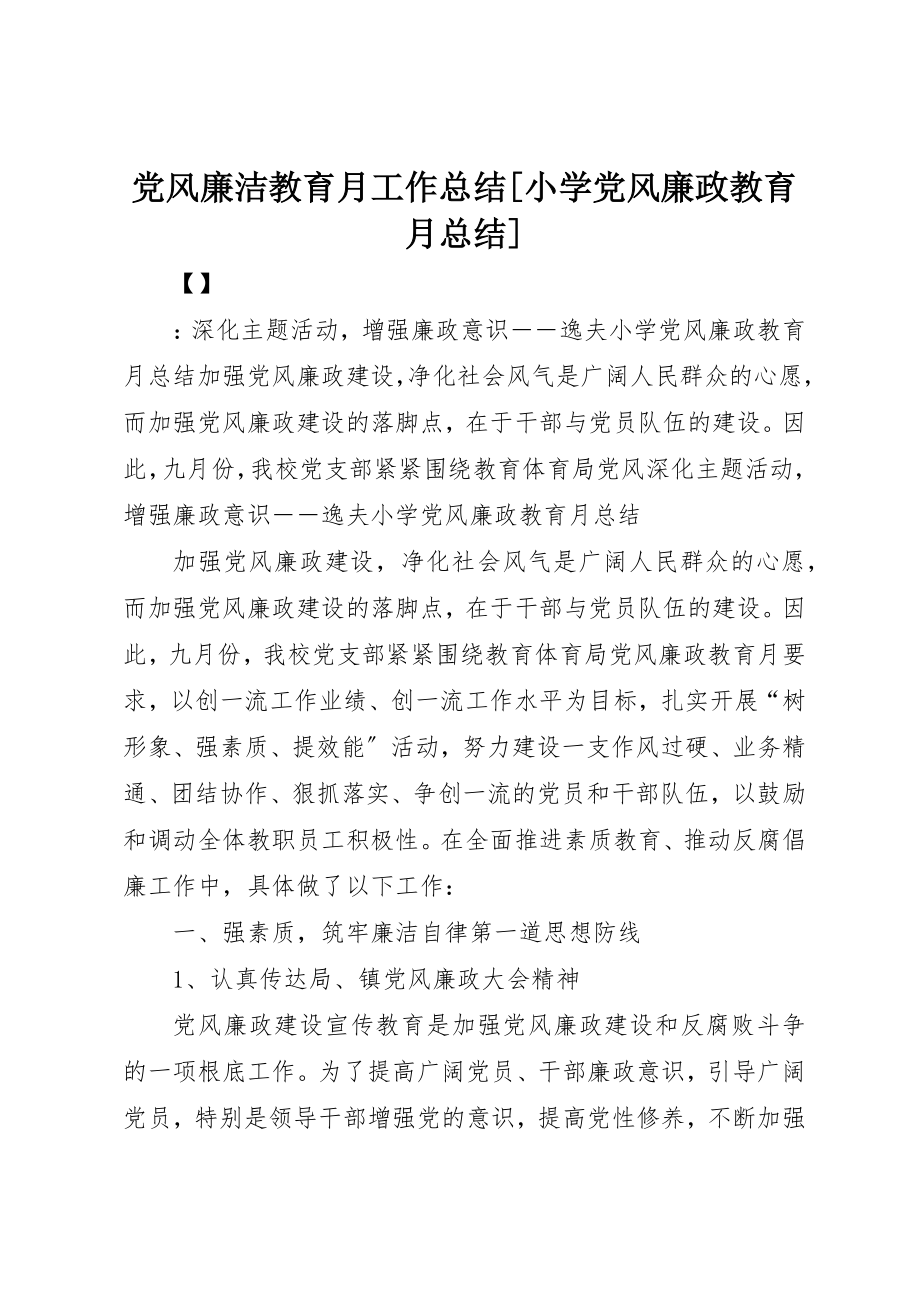 2023年党风廉洁教育月工作总结[小学党风廉政教育月总结].docx_第1页