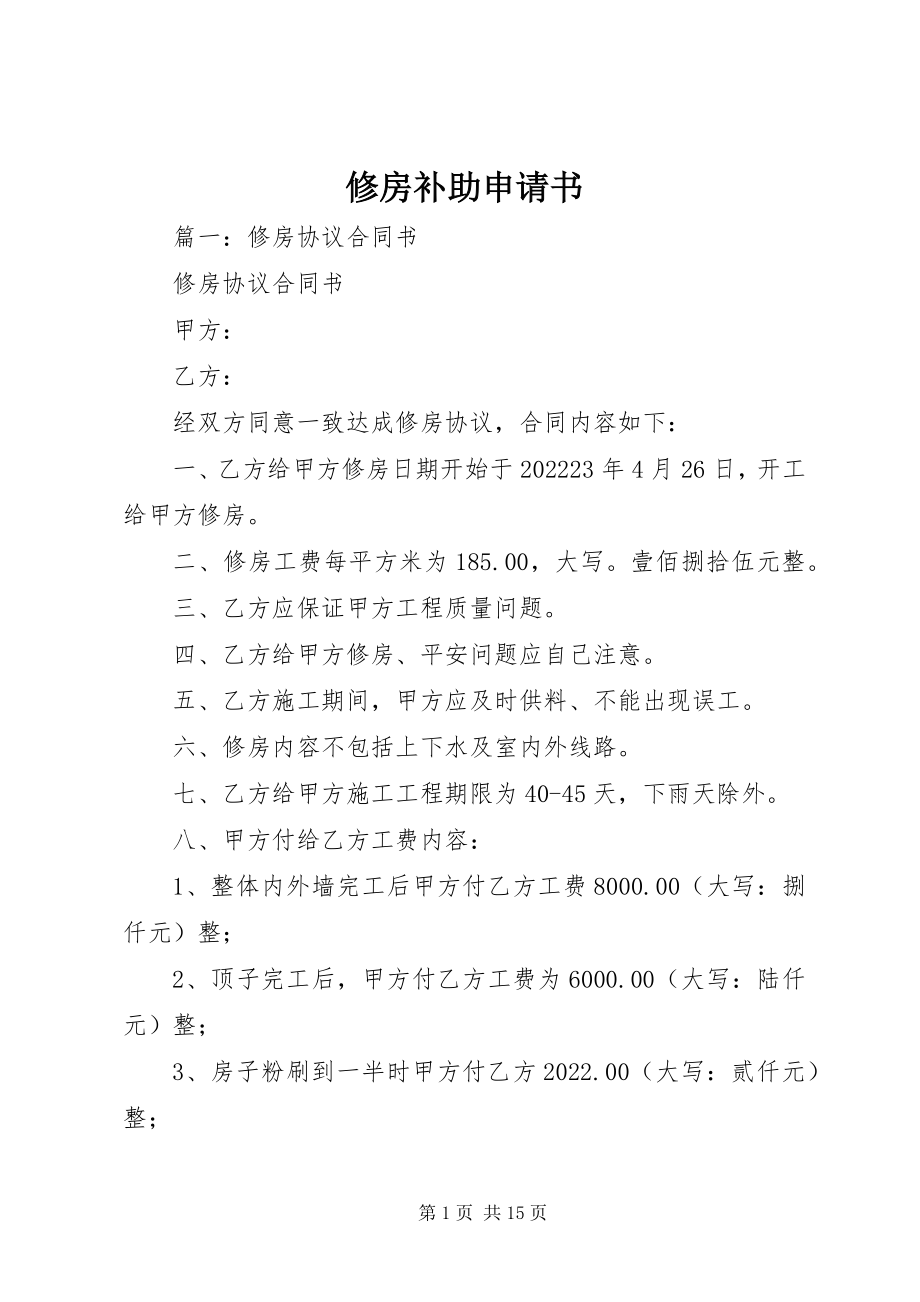 2023年修房补助申请书.docx_第1页