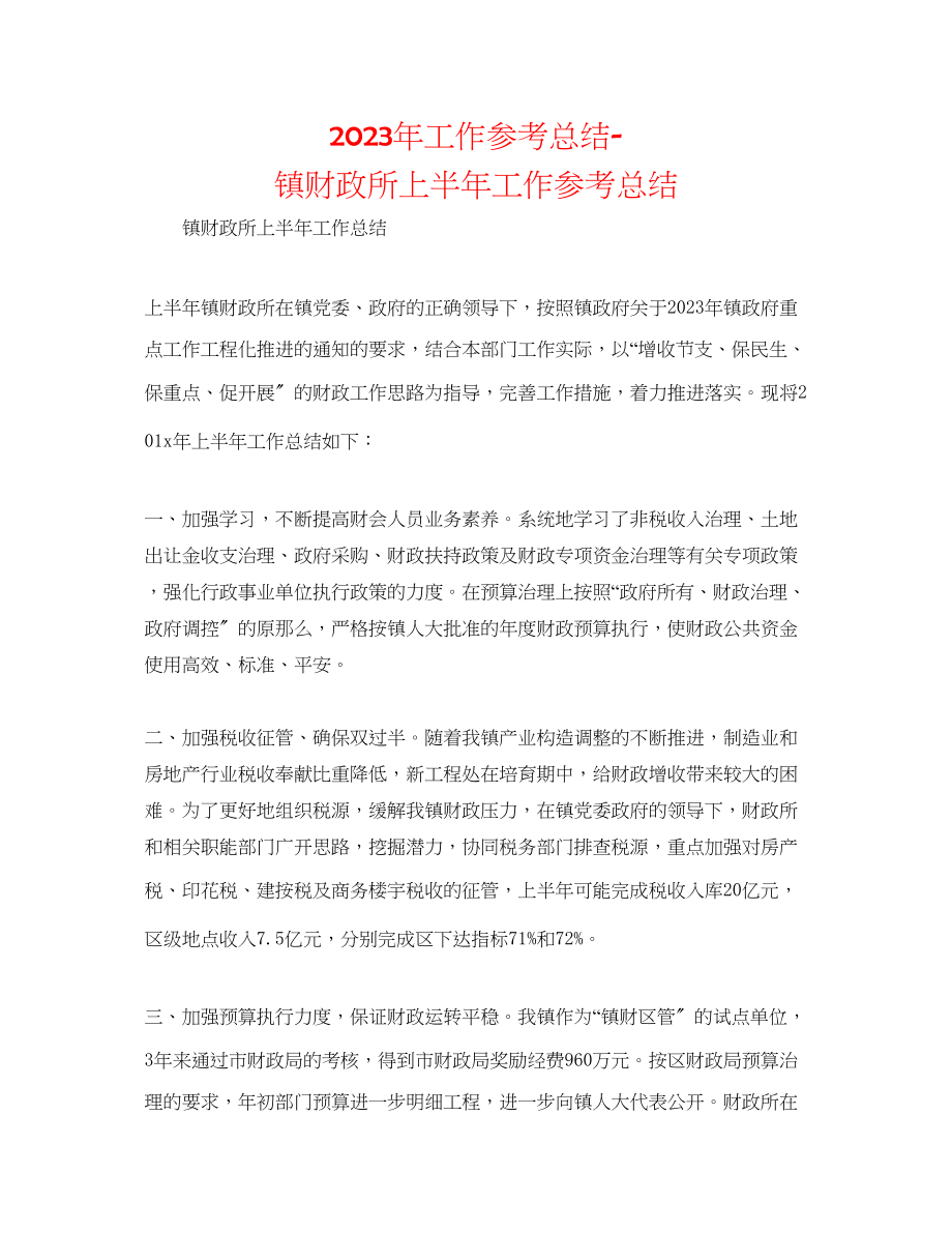 2023年工作总结镇财政所上半工作总结.docx_第1页