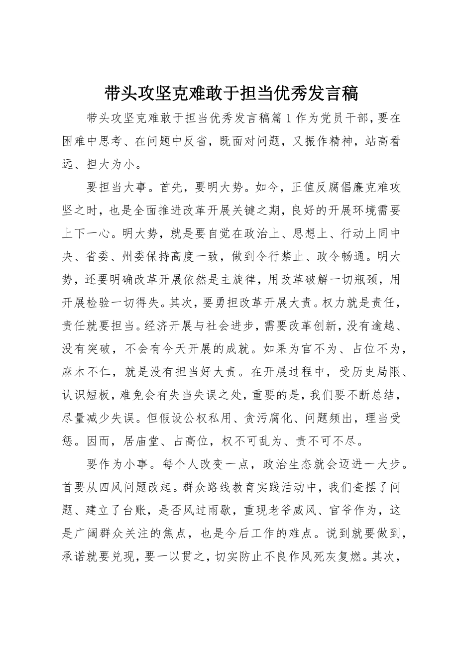 2023年带头攻坚克难敢于担当优秀讲话稿新编.docx_第1页