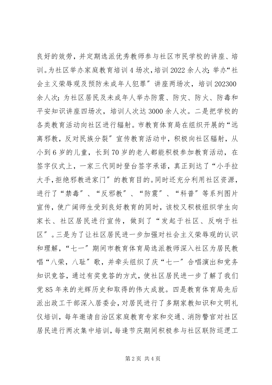 2023年教育局与社区建设经验交流.docx_第2页