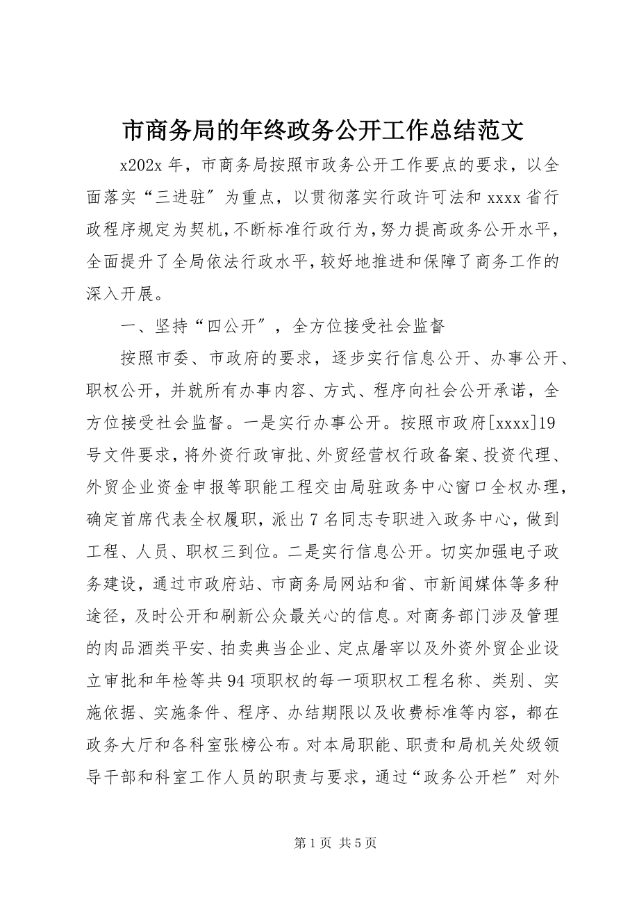 2023年市商务局的年终政务公开工作总结.docx_第1页