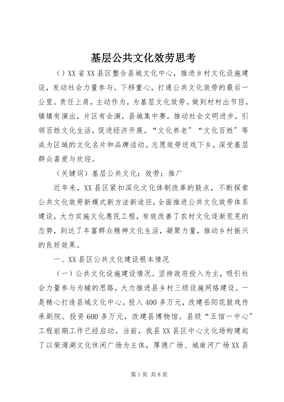 2023年基层公共文化服务思考.docx_第1页