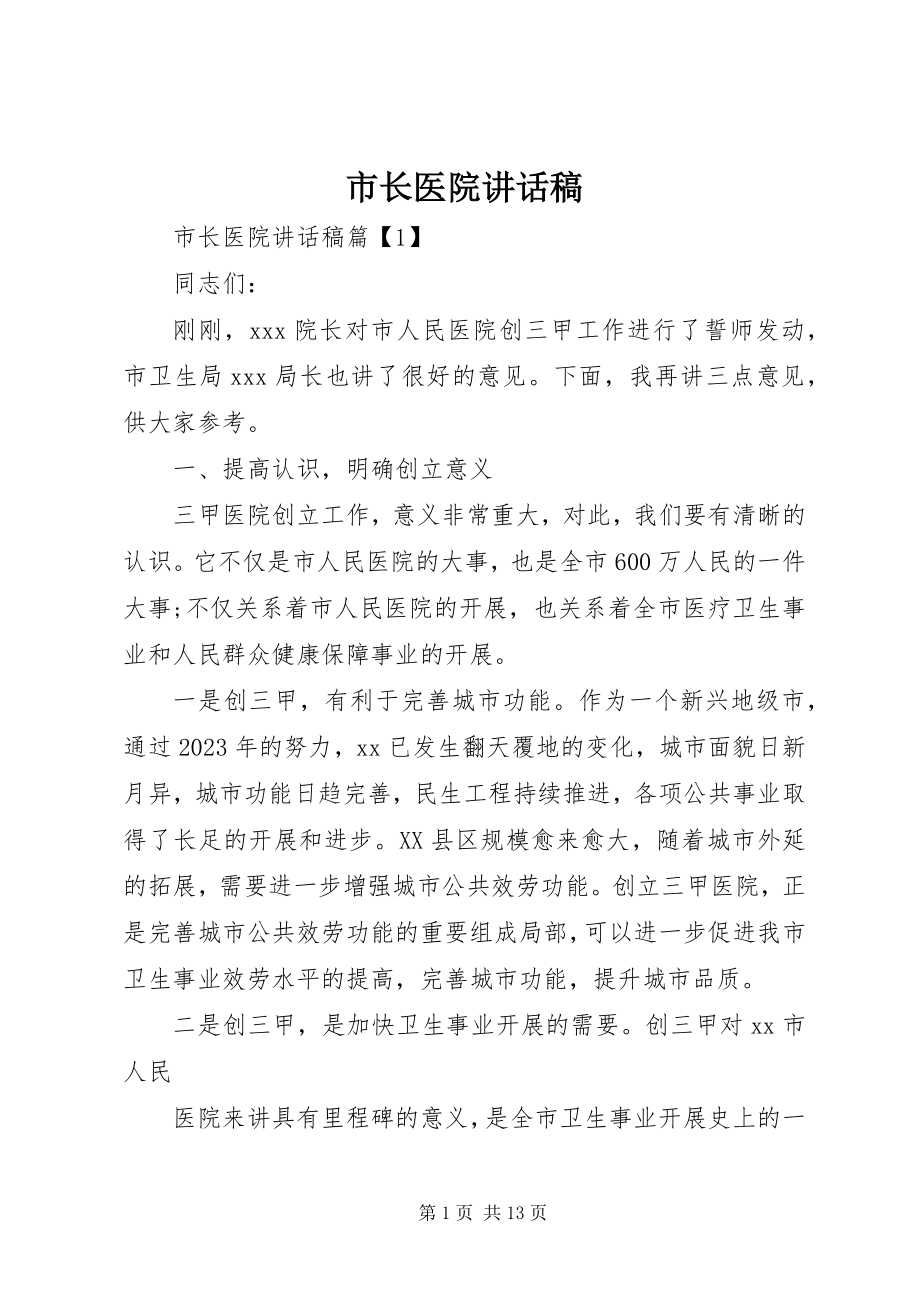 2023年市长医院致辞稿.docx_第1页