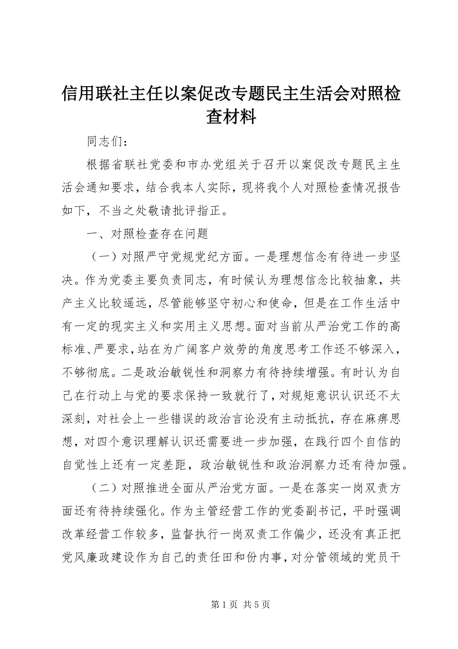 2023年信用联社主任以案促改专题民主生活会对照检查材料.docx_第1页