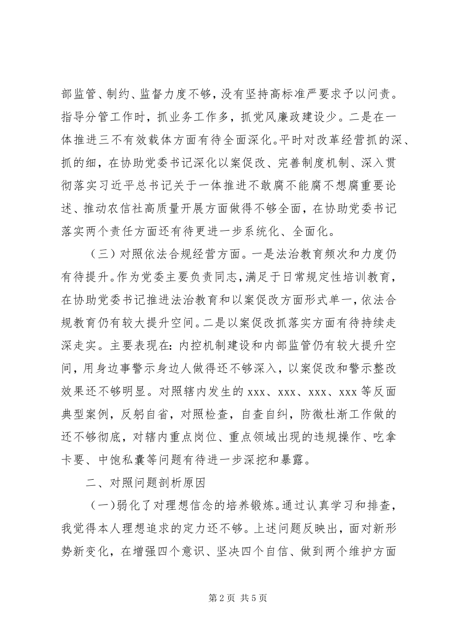 2023年信用联社主任以案促改专题民主生活会对照检查材料.docx_第2页