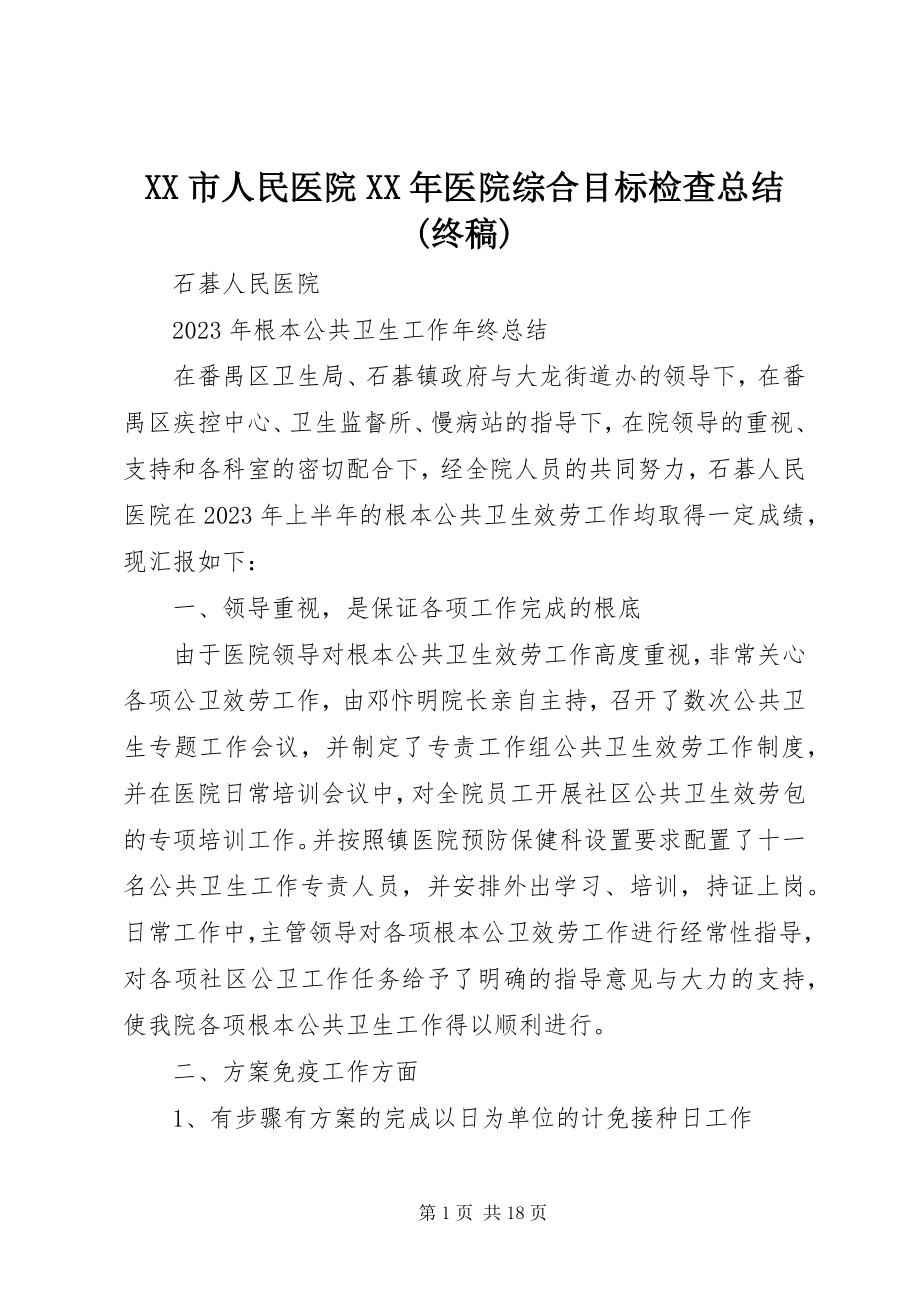 2023年XX市人民医院医院综合目标检查总结终稿.docx_第1页