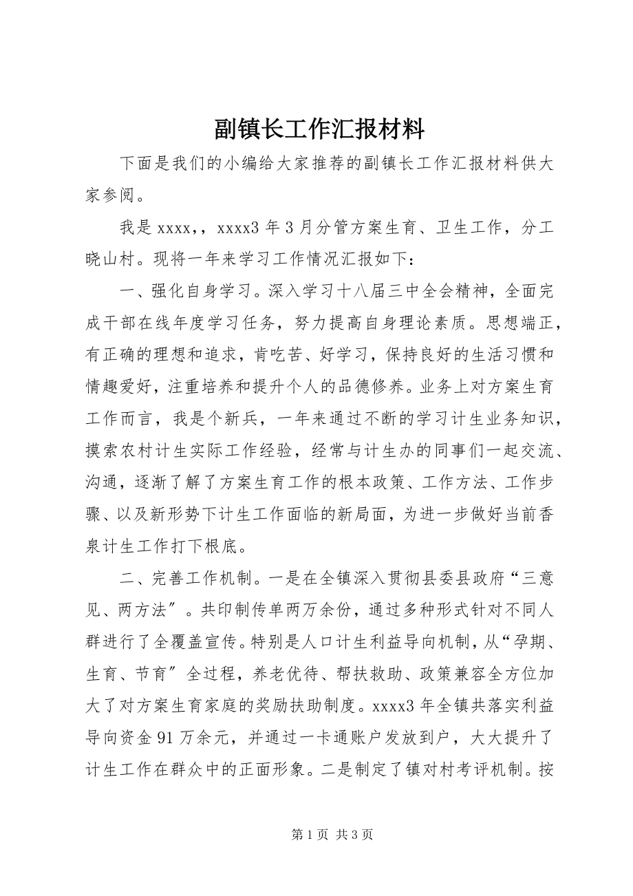 2023年副镇长工作汇报材料.docx_第1页