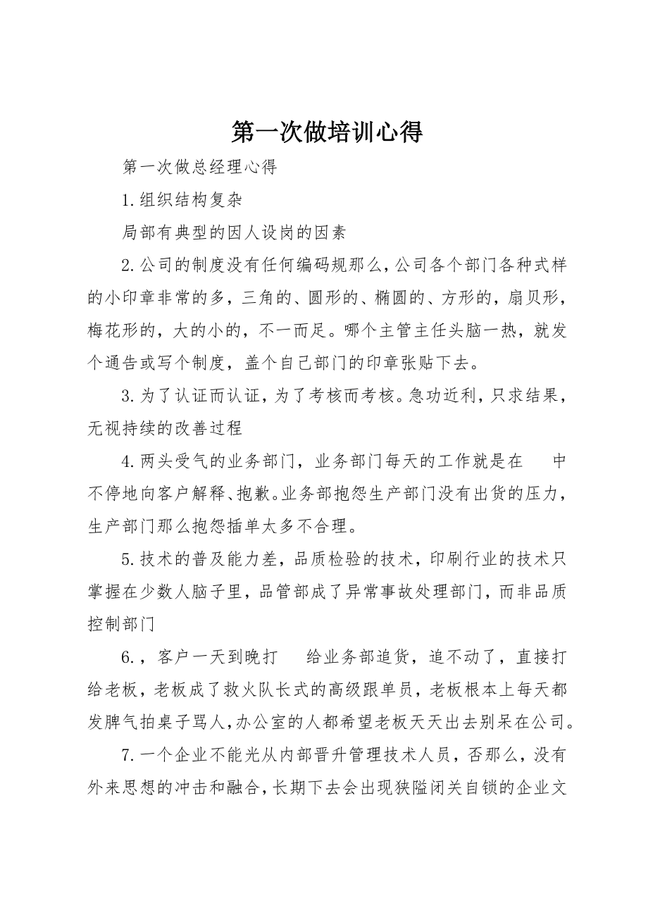 2023年第一次做培训心得新编.docx_第1页