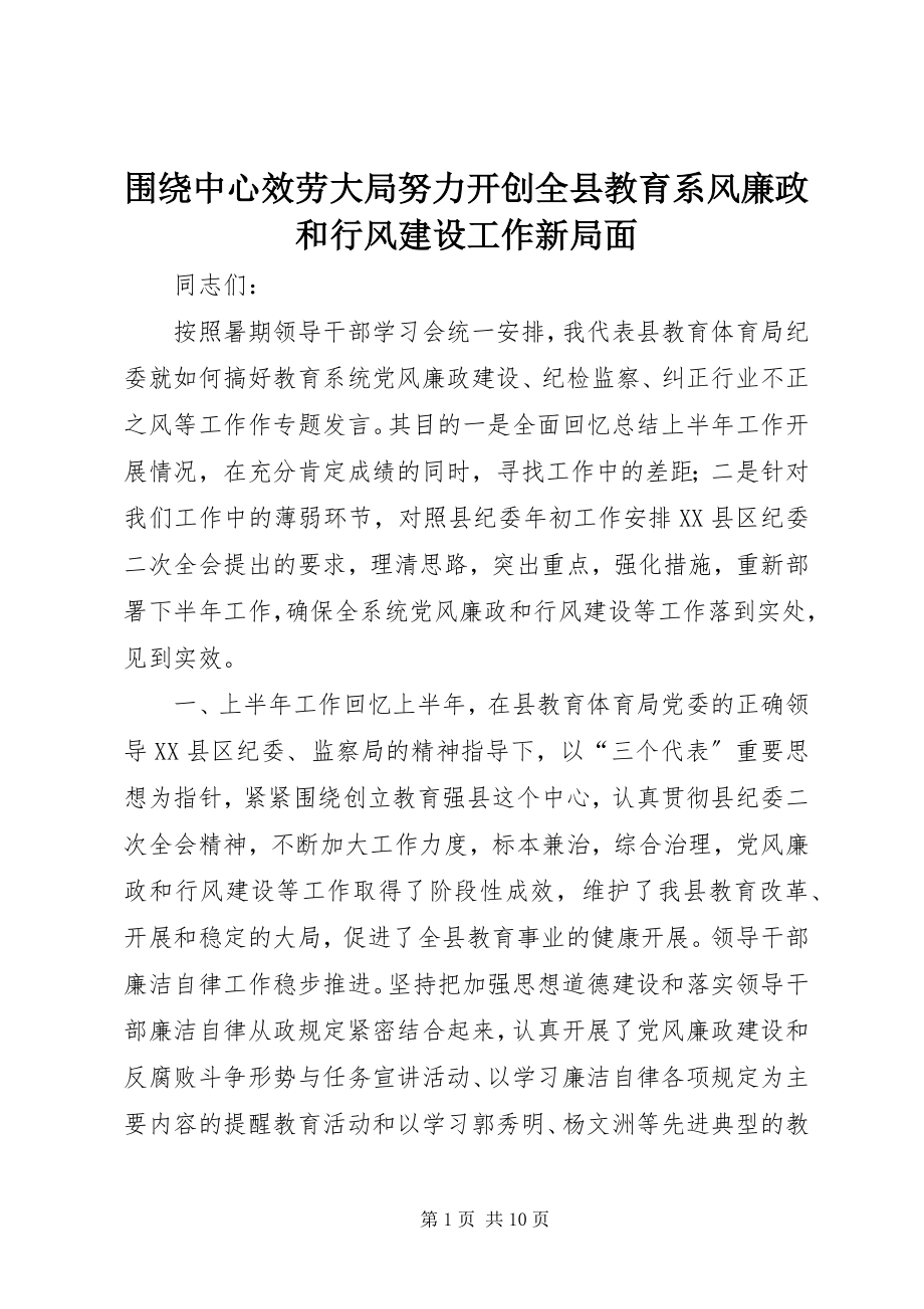 2023年围绕中心服务大局努力开创全县教育系风廉政和行风建设工作新局面.docx_第1页