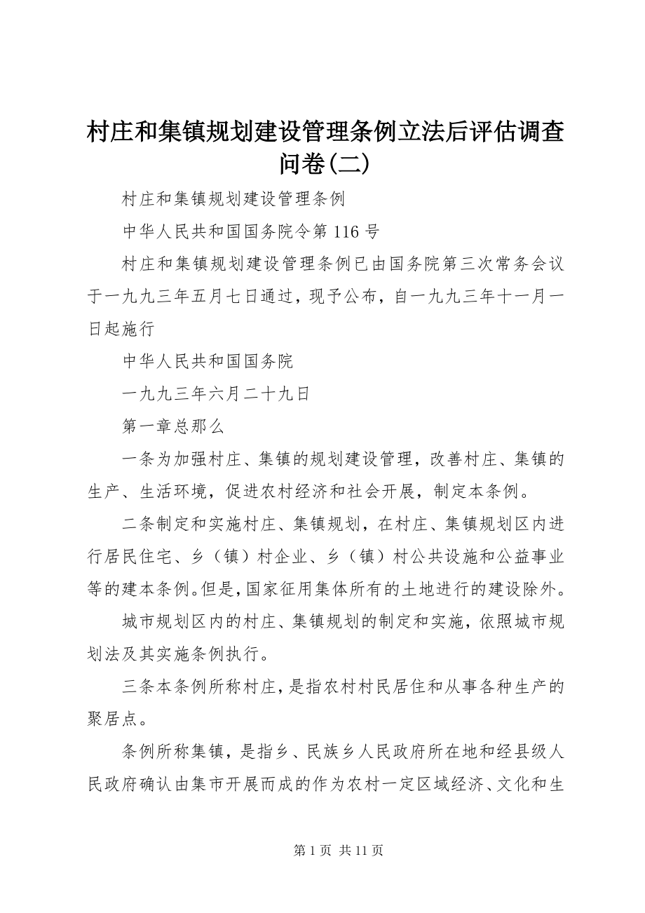 2023年《村庄和集镇规划建设管理条例》立法后评估调查问卷二新编.docx_第1页