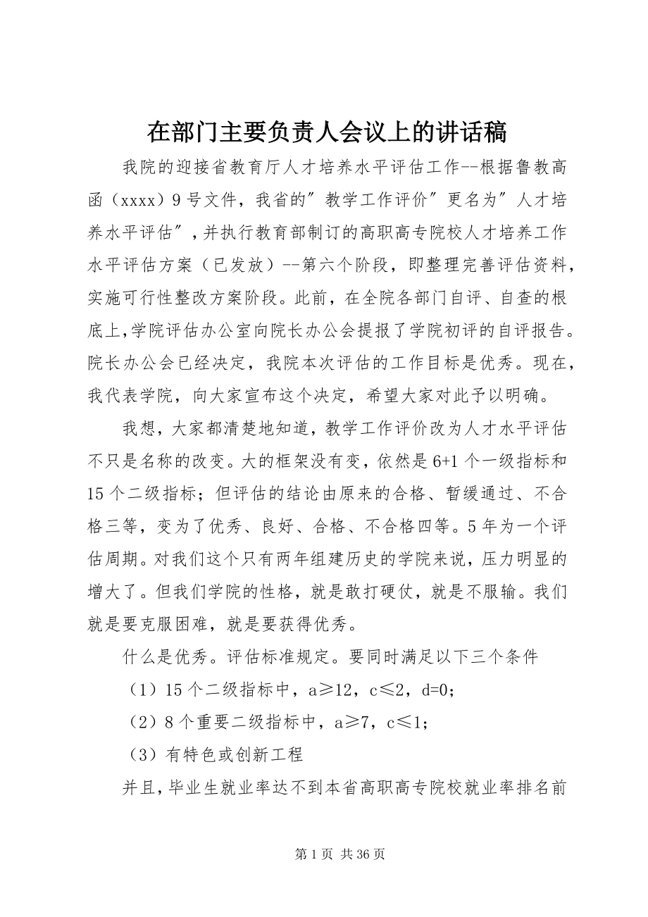 2023年在部门主要负责人会议上的致辞稿.docx_第1页