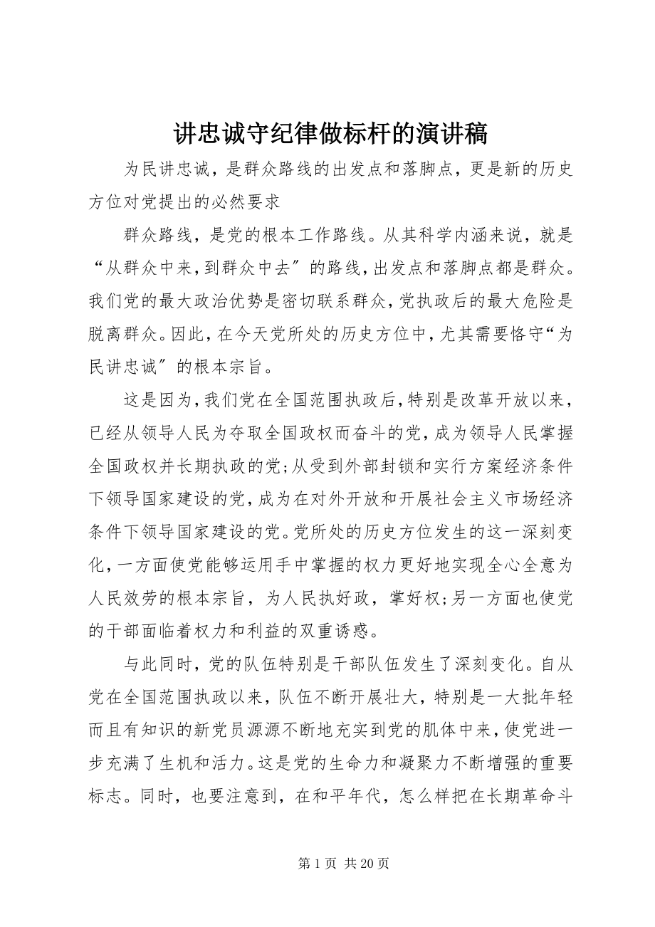 2023年讲忠诚守纪律做标杆的演讲稿.docx_第1页