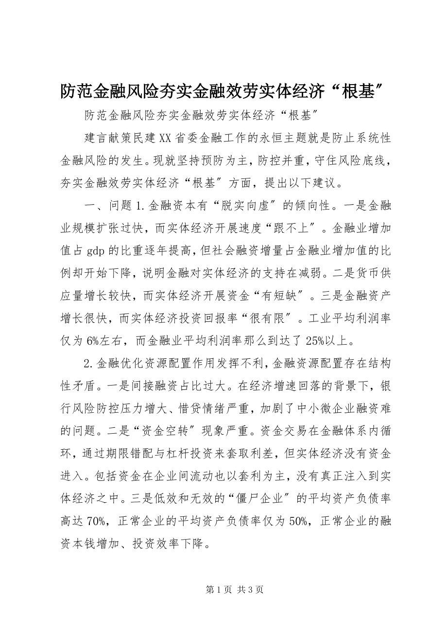 2023年防范金融风险夯实金融服务实体经济“根基”.docx_第1页