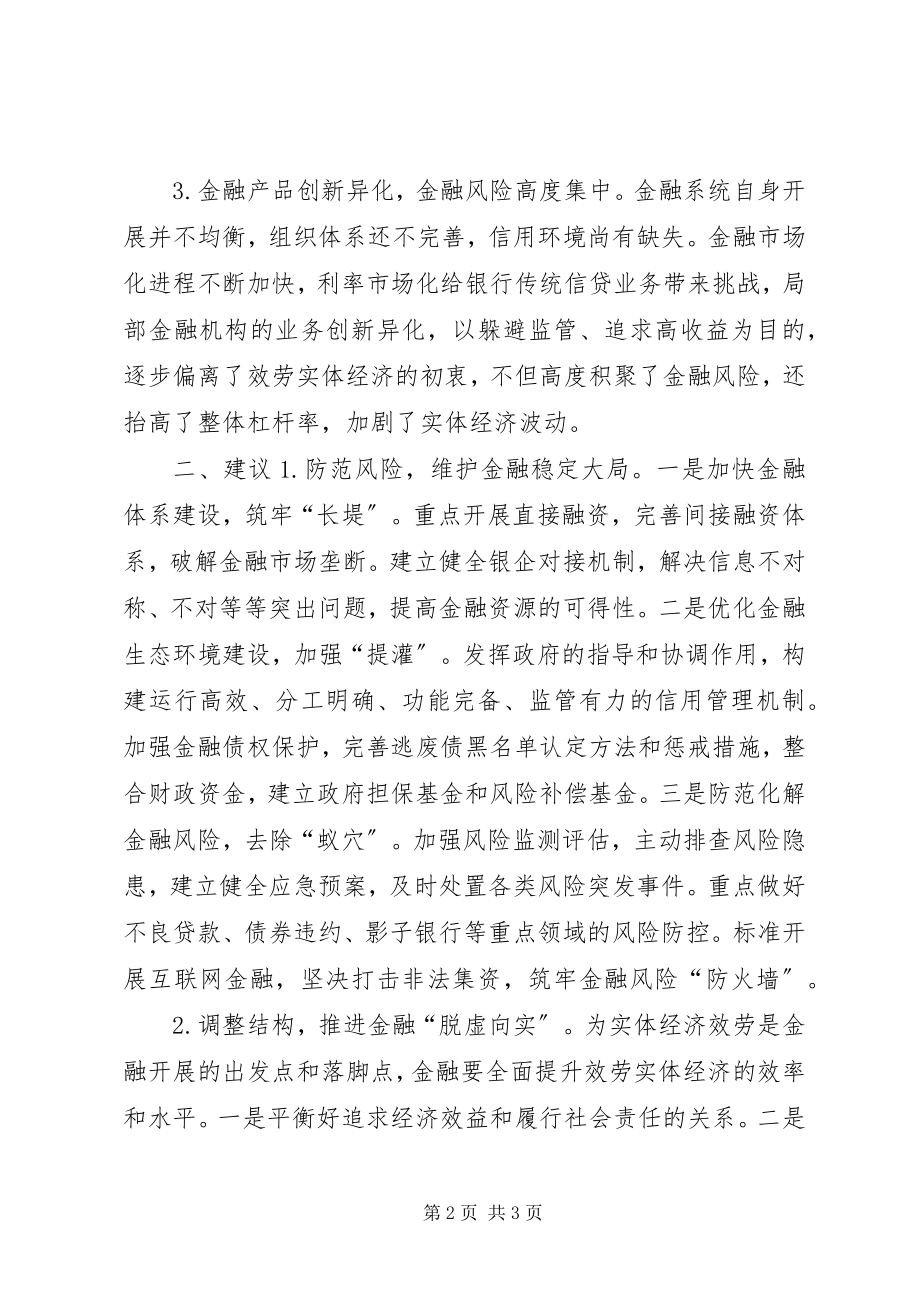 2023年防范金融风险夯实金融服务实体经济“根基”.docx_第2页