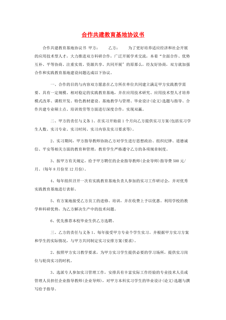 2023年合作共建教育基地协议书.docx_第1页