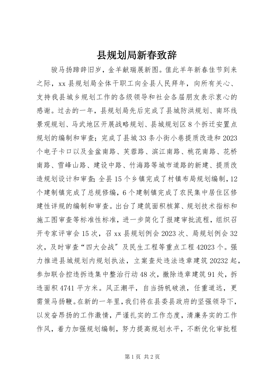 2023年县规划局新春致辞.docx_第1页