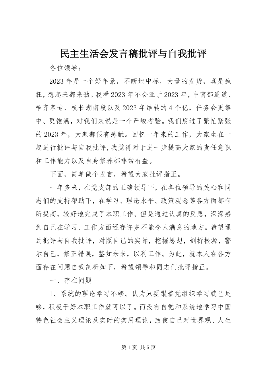 2023年民主生活会讲话稿批评与自我批评.docx_第1页