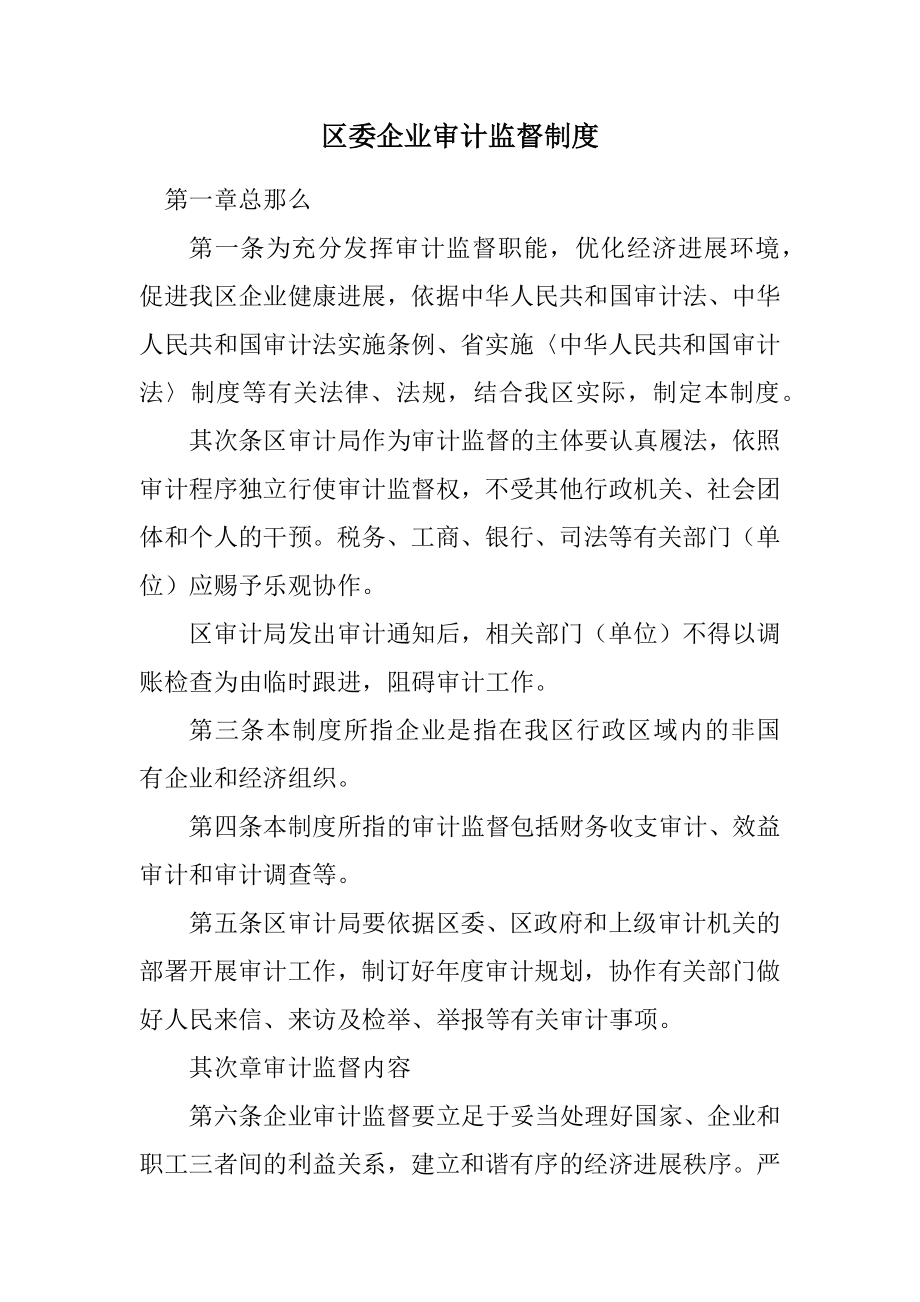 2023年区委企业审计监督制度.docx_第1页