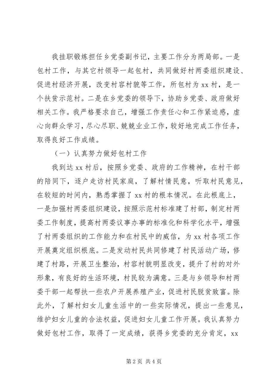 2023年乡党委副书记挂职锻炼工作情况总结.docx_第2页