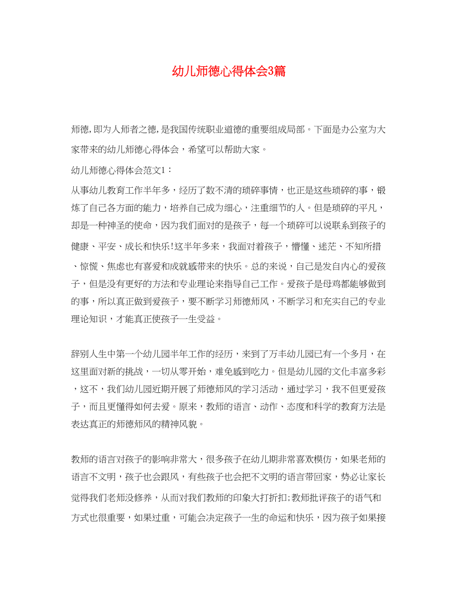 2023年幼儿师德心得体会3篇.docx_第1页