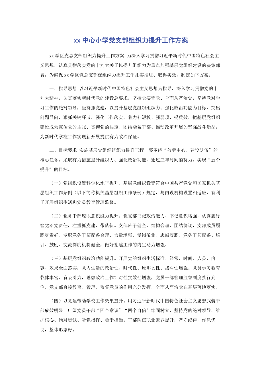 2023年中心小学党支部组织力提升工作计划.docx_第1页