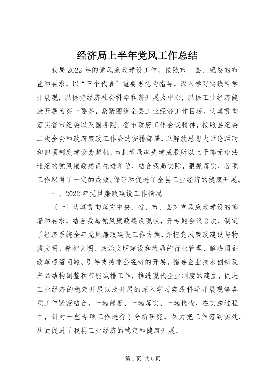 2023年经济局上半年党风工作总结.docx_第1页