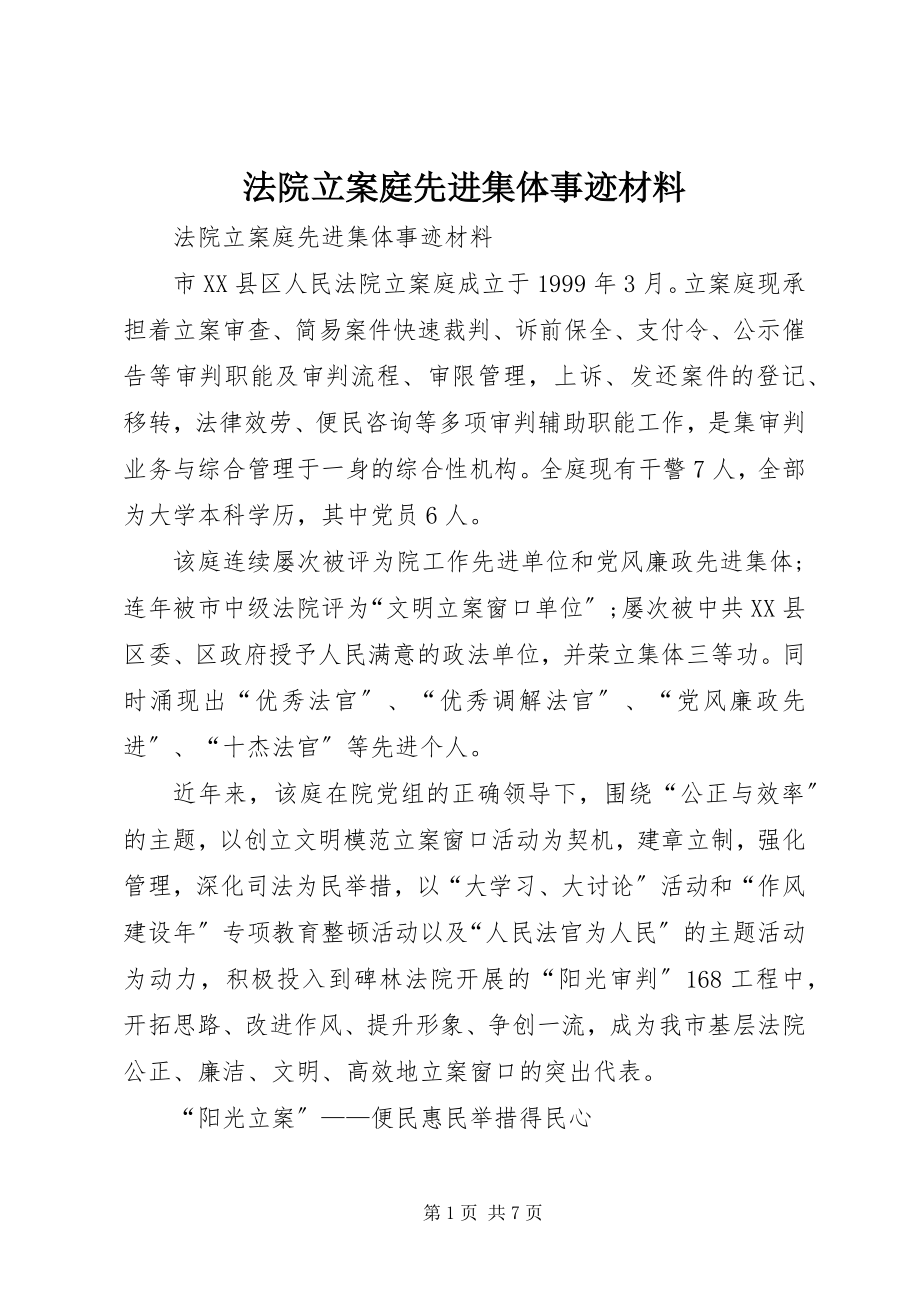 2023年法院立案庭先进集体事迹材料.docx_第1页