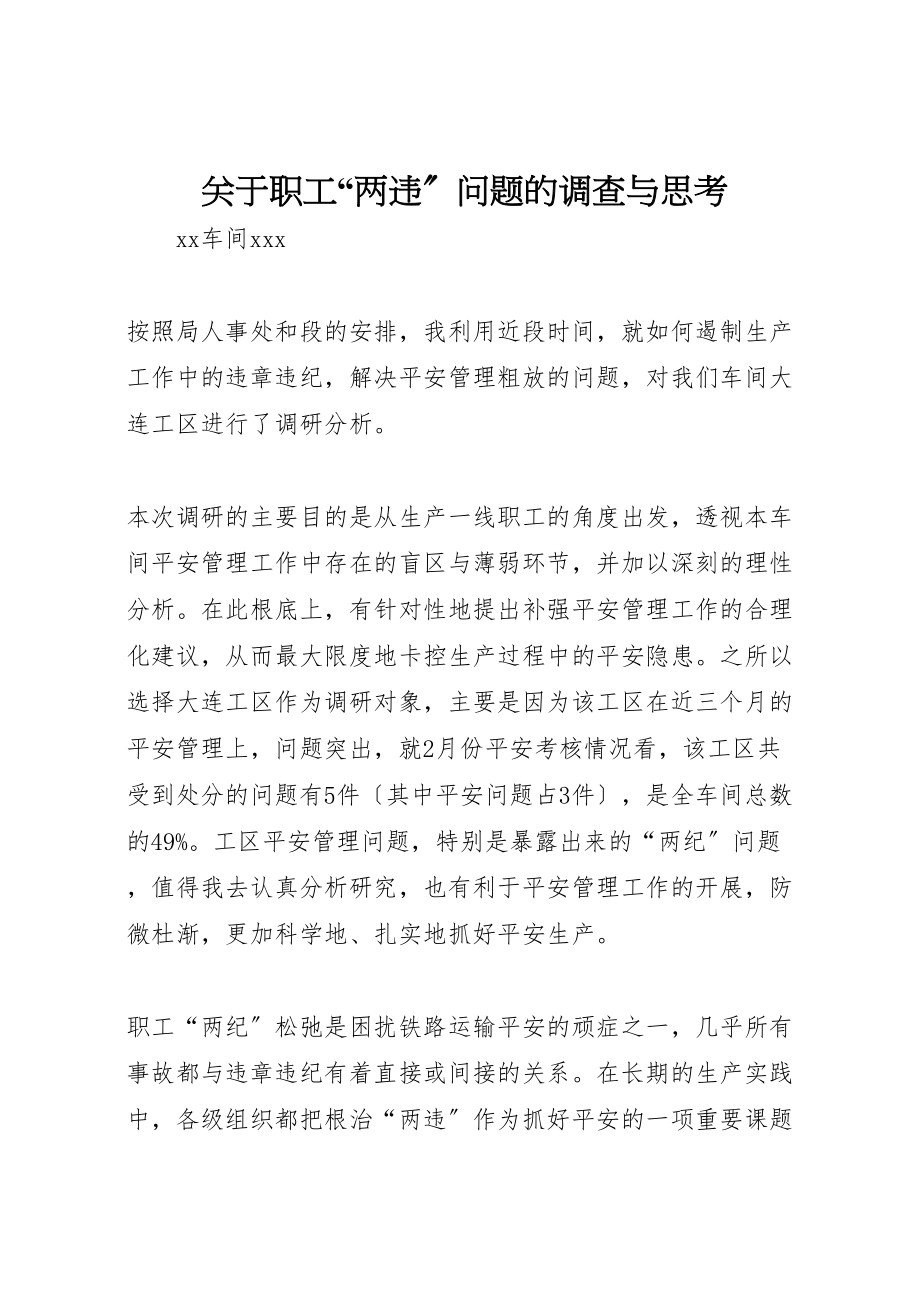 2023年关于职工两违问题的调查与思考.doc_第1页