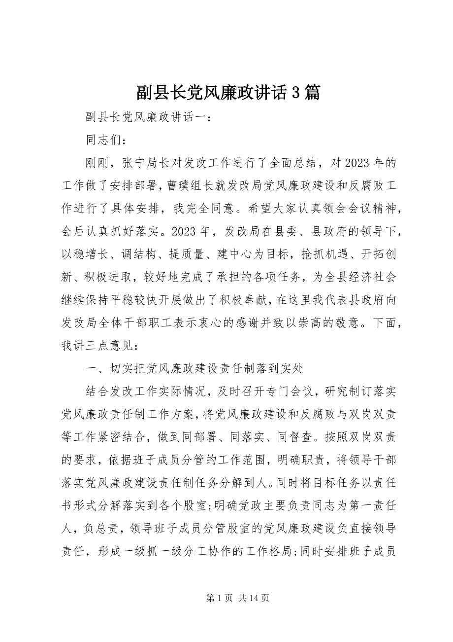 2023年副县长党风廉政致辞3篇.docx_第1页