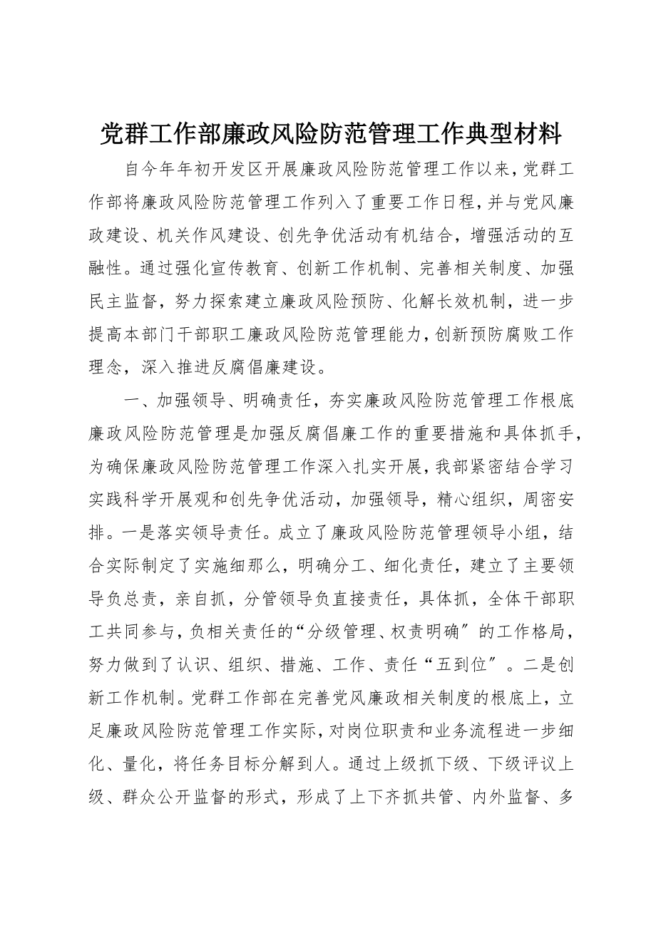 2023年党群工作部廉政风险防范管理工作典型材料.docx_第1页