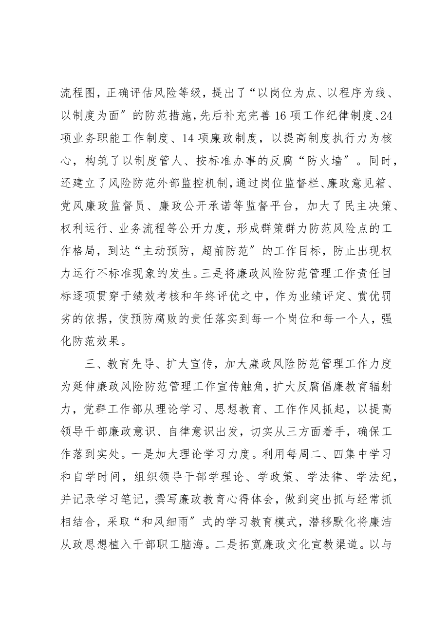 2023年党群工作部廉政风险防范管理工作典型材料.docx_第3页