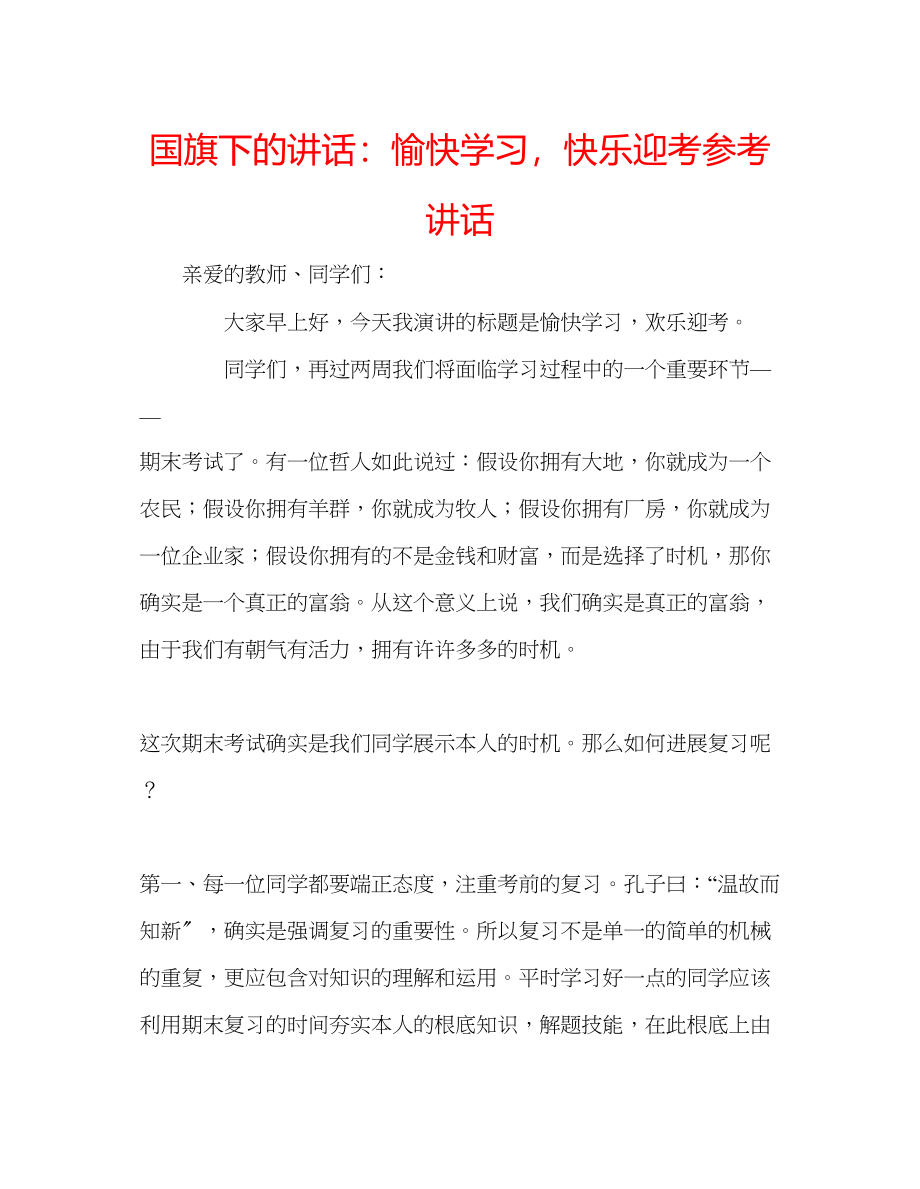 2023年国旗下的讲话愉快学习快乐迎考讲话.docx_第1页