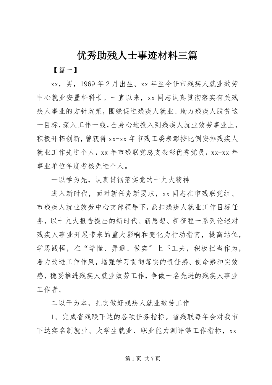 2023年优秀助残人士事迹材料三篇.docx_第1页